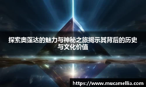 探索奥蓬达的魅力与神秘之旅揭示其背后的历史与文化价值